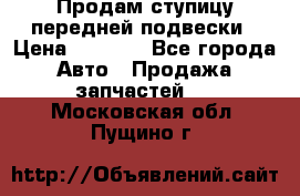 Продам ступицу передней подвески › Цена ­ 2 000 - Все города Авто » Продажа запчастей   . Московская обл.,Пущино г.